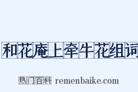 和花庵上牵牛花组词是什么意思的图片